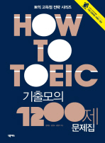 HOW TO TOEIC既出模擬1200第問題集