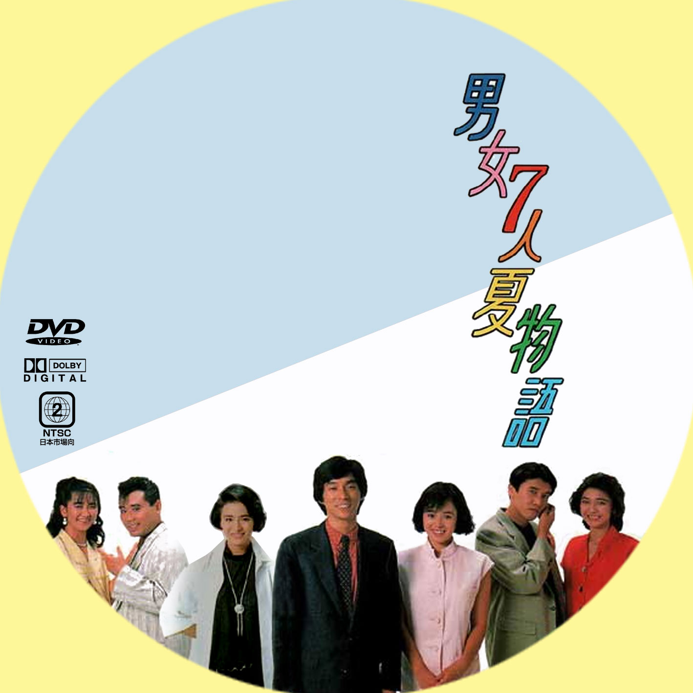 男女7人夏物語、秋物語 DVD-BOX〈各4枚組〉 shimizu-kazumichi.com