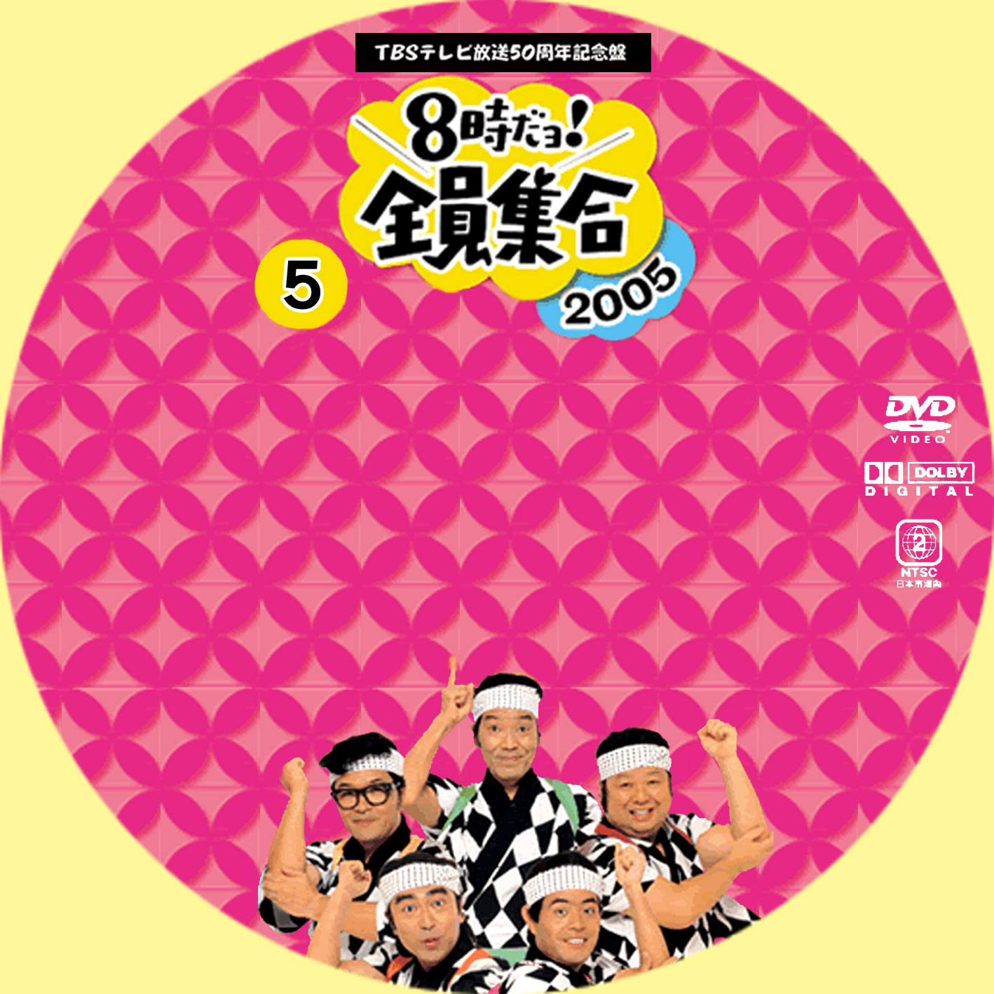 8時だよ！全員集合2005 TBSテレビ放送50周年記念盤 | GINMAKU Custom