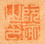 祇園南海筆　「墨竹図」　印章１　（和歌山県立博物館蔵）　軽
