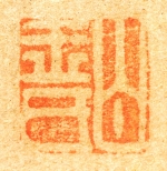 祇園南海筆　「墨竹図」　印章２　（和歌山県立博物館蔵）　軽