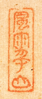 祇園南海筆　「墨竹図」　印章３　（和歌山県立博物館蔵）　軽