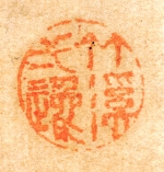 祇園南海筆　「墨竹図」　印章４　（和歌山県立博物館蔵）　軽