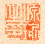 祇園南海筆　「墨蘭図」　印章１　（和歌山県立博物館蔵）　軽