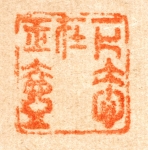 祇園南海筆　「墨蘭図」　印章２　（和歌山県立博物館蔵）　軽