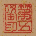 野呂介石筆　「山水図屏風」　左隻　印章２　（和歌山県立博物館蔵）　軽