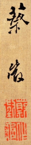 野際白雪筆　「花鳥図」　左幅　款記　（和歌山県立博物館蔵）　軽