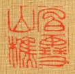 野際白雪筆　「花鳥図」　右幅　印章　（和歌山県立博物館蔵）　軽