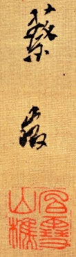 野際白雪筆　「花鳥図」　右幅　款記　（和歌山県立博物館蔵）　軽