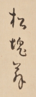松尾塊亭筆　「和歌浦図巻」　和歌浦之賦　款記　（和歌山県立博物館蔵）　軽