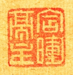 松丘筆　「紫陽花図」　印章１　（和歌山県立博物館蔵）　軽