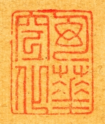 松丘筆　「紫陽花図」　印章３　（和歌山県立博物館蔵）　軽
