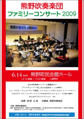 がくちょうのたわごと ～熊野吹奏楽団～-熊野吹奏楽団ファミリーコンサート2009