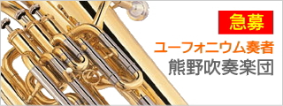 がくちょうのたわごと ～熊野吹奏楽団～-広島・熊野吹奏楽団 楽員募集 ユーフォニウム