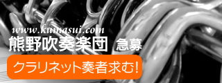 がくちょうのたわごと ～熊野吹奏楽団～-メンバー募集 熊野吹奏楽団 クラリネット奏者急募！