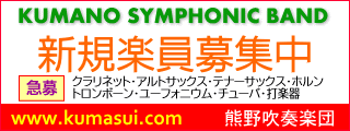 がくちょうのたわごと ～熊野吹奏楽団～-楽員募集中