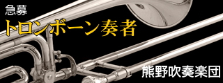 がくちょうのたわごと ～熊野吹奏楽団～-広島・熊野吹奏楽団 楽員募集 トロンボーン