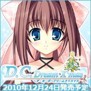 D.C.Dream X'mas ～ダ・カーポ～ドリームクリスマス