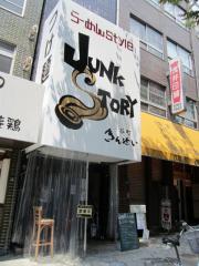 Junk Story 谷町きんせい【四】－１