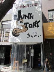Junk Story 谷町きんせい【七】－１