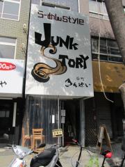Junk Story 谷町きんせい【九】－１