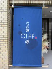 らぁ麺 Cliff【四】－８