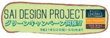 SAIのブログ-グリーンキャンペーンロゴ