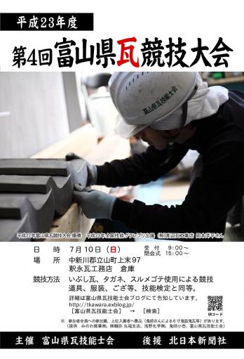 「平成２３年　第４回　富山県瓦競技大会」ポスター1200