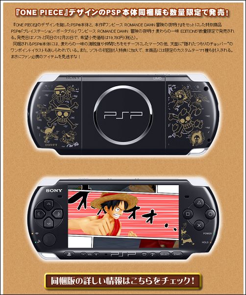 PSP：『ワンピース ROMANCE DAWN ～冒険の夜明け～』PSP本体同梱版が 