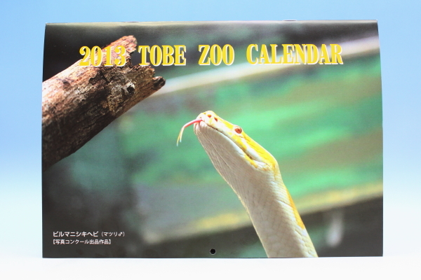 とべ動物園を応援する写真クラブのブログ-２０１３年　愛媛県立とべ動物園のカレンダー
