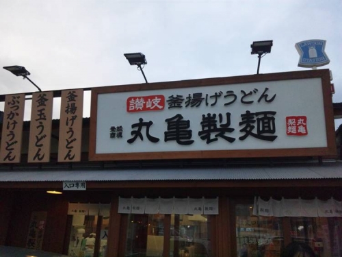讃岐釜揚げうどん丸亀製麺裾野店入り口写真