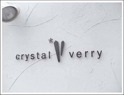 crystal-verry*　クリスタルベリー　*･オーナーのブログ・*-クリスタル　ベリー