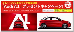 懸賞_Audi A1_ダイバーシティ東京