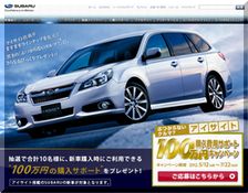 【車の懸賞/その他】：スバル新車購入資金100万円サポート