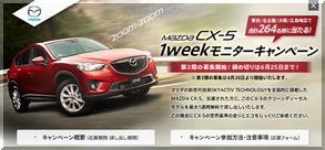 【車の懸賞/モニター】：マツダ 「CX-5」 1weekモニターキャンペーン