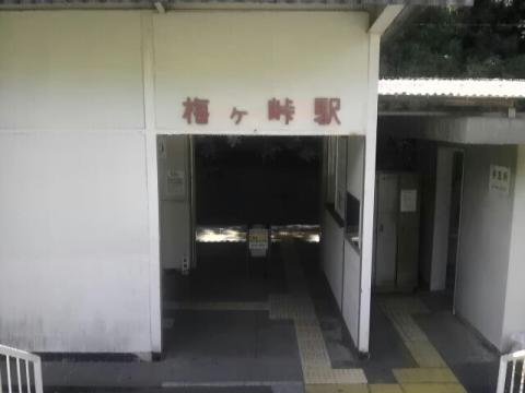 梅ケ峠駅