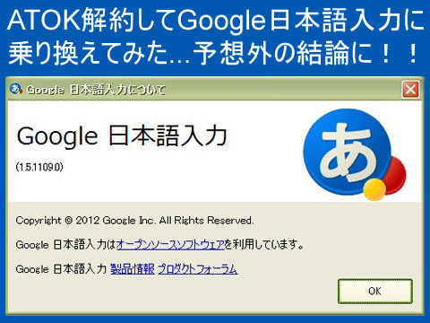 ATOKを解約してGoogle日本語入力に乗り換えてみた...予想外の結論に