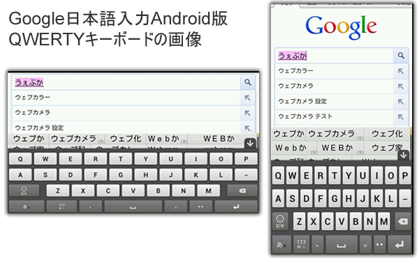 Google日本語入力Android版QWERTYキーボードの画像