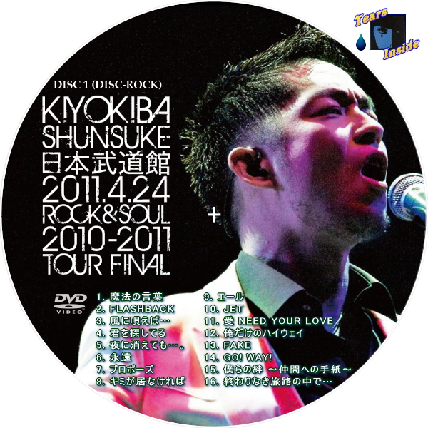 清木場 俊介 / 日本武道館 ～2011年4月24日 ROCK&SOUL 2010-2011 TOUR