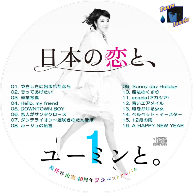 松任谷 由実 / 日本の恋と、ユーミンと。 ～40周年記念ベストアルバム～ (Yumi Matsutoya / 40th